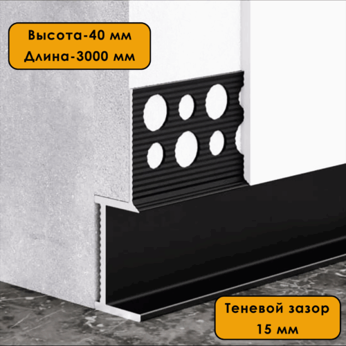 Плинтус напольный теневой, 40 X 15 X 3000 мм, зазор 15 мм, Черный матовый анод, 1 шт