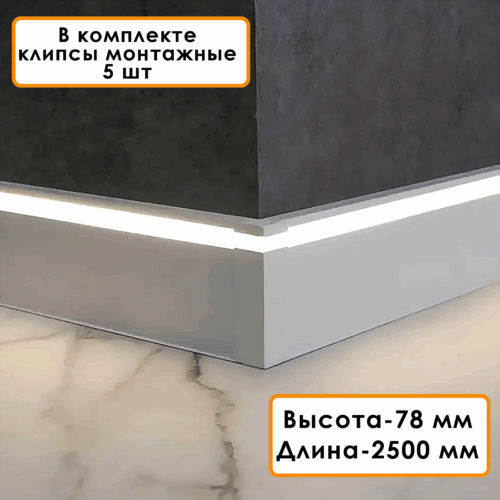 PLINTUS-LED-78-80-2500-SILVER