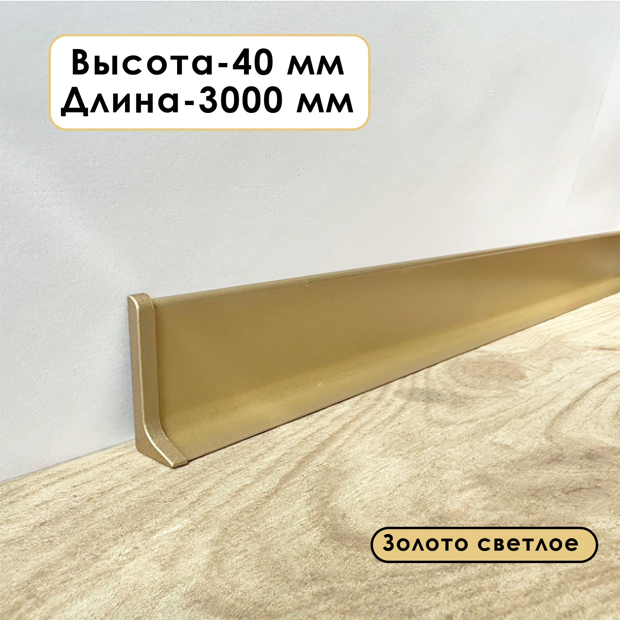 Плинтус напольный алюминиевый L-образный, высота 40 мм, длина 300 см, Золото светлое,1 шт Плинтус напольный алюминиевый L-образный, высота 40 мм, длина 300 см, Золото светлое,1 шт