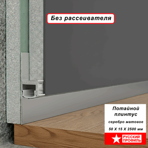 Плинтус напольный теневой 50 х 15 х 2500 мм, без рассеивателя, зазор 20 мм, Серебро матовый ,10 шт