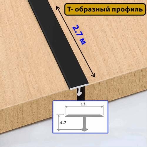 Порожек Т - профиль, узкий, 13 х 2700 мм, Черный матовый, для напольных покрытий, 1 шт