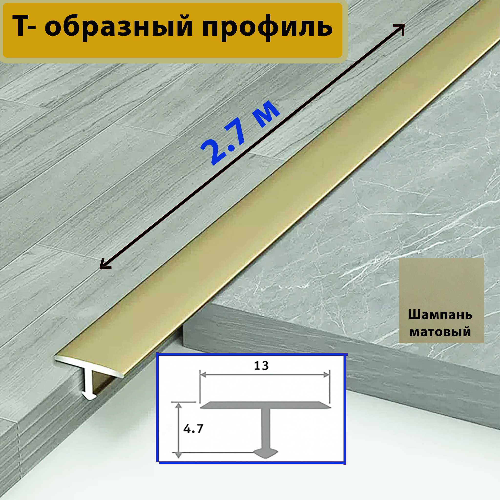 Порожек Т — профиль, узкий,13 х 2700 мм, Шампань матовый, для напольных покрытий, 1 шт Порожек Т - профиль, узкий,13 х 2700 мм, Шампань матовый, для напольных покрытий, 1 шт