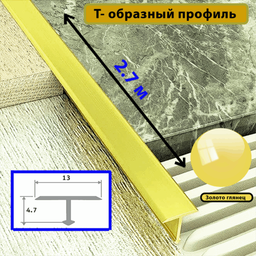 Порожек Т - профиль, узкий,13 х 2700 мм, Золото глянец, для напольных покрытий, 1 шт