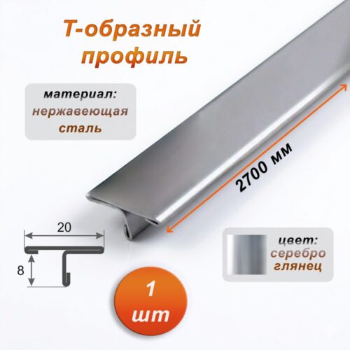 Порожек Т - профиль из нержавеющей стали, 20 х 2700 мм, Серебро глянец, для напольных покрытий, 1 шт