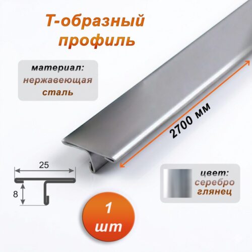 Порожек Т - профиль из нержавеющей стали, 25 х 2700 мм, Серебро глянец, для напольных покрытий,1 шт