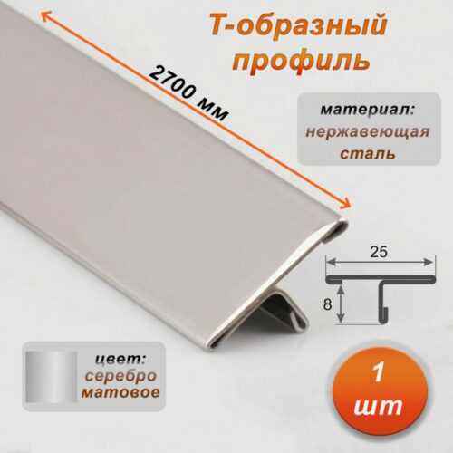 Порожек Т - профиль из нержавеющей стали, 25 х 2700 мм, Серебро матовое, для напольных покрытий,1 шт