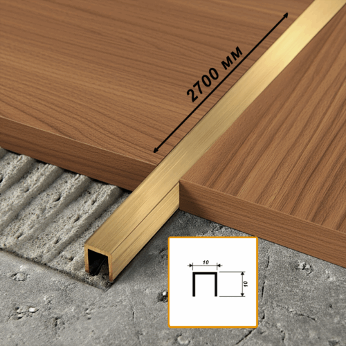 Профиль для пола, П-образный, PCLOS 10, длина 270 см, Латунь сатинированная, 1 шт