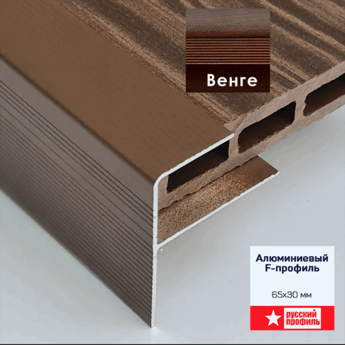 Профиль алюминиевый F-образный, 65 X 30, 270 см, для ступеней, террасной доски, Венге, 1 шт