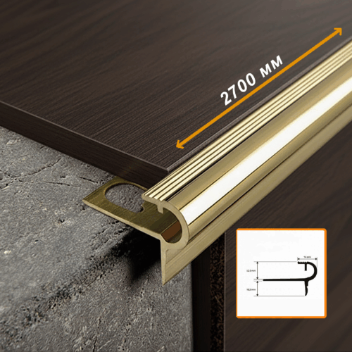 Профиль рифленный для ступеней , PSIOL 125, длина 270 см,Латунь блестящая, 1 шт