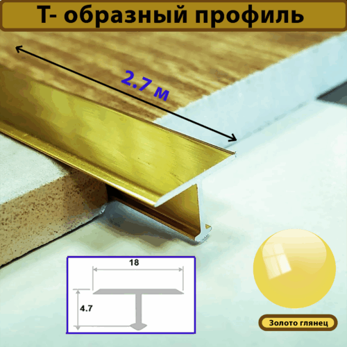 Порожек Т - профиль 18 х 2700,короткая ножка ,Золото глянец, для напольных покрытий, 1 шт