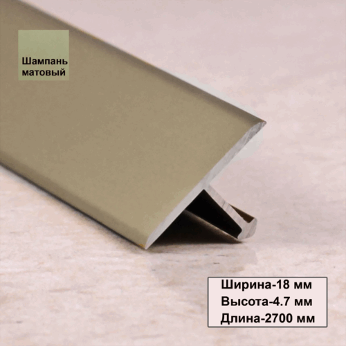 Порожек Т - профиль 18 х 2700,короткая ножка ,Шампань матовый, для напольных покрытий, 1 шт