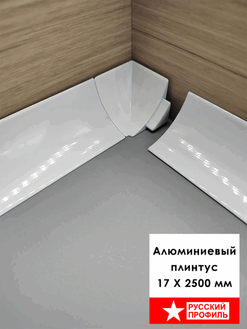 Плинтус алюминиевый для пола и столешницы, высота 17 мм, Белый матовый, 1 шт