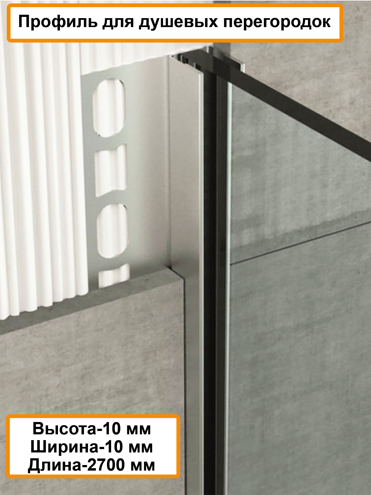 Профиль для душевых перегородок, 10 X 10 , алюминиевый, Серебро матовое, 270 см, 1 шт Профиль для душевых перегородок, 10 X 10 , алюминиевый, Серебро матовое, 270 см, 1 шт