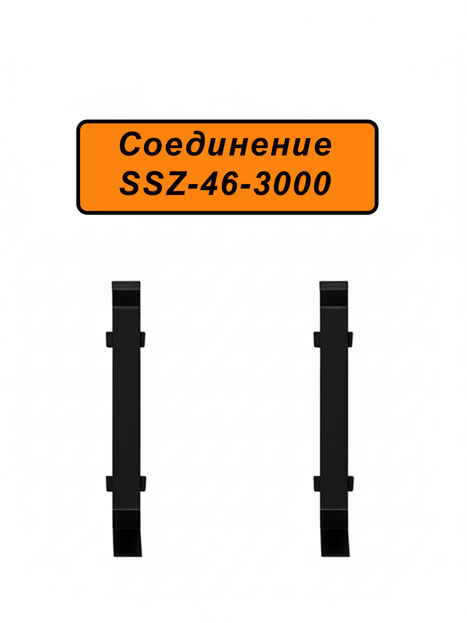 Соединение для напольного алюминиевого плинтуса SSZ-46-3000, Чёрный матовый Соединение для напольного алюминиевого плинтуса SSZ-46-3000, Чёрный матовый