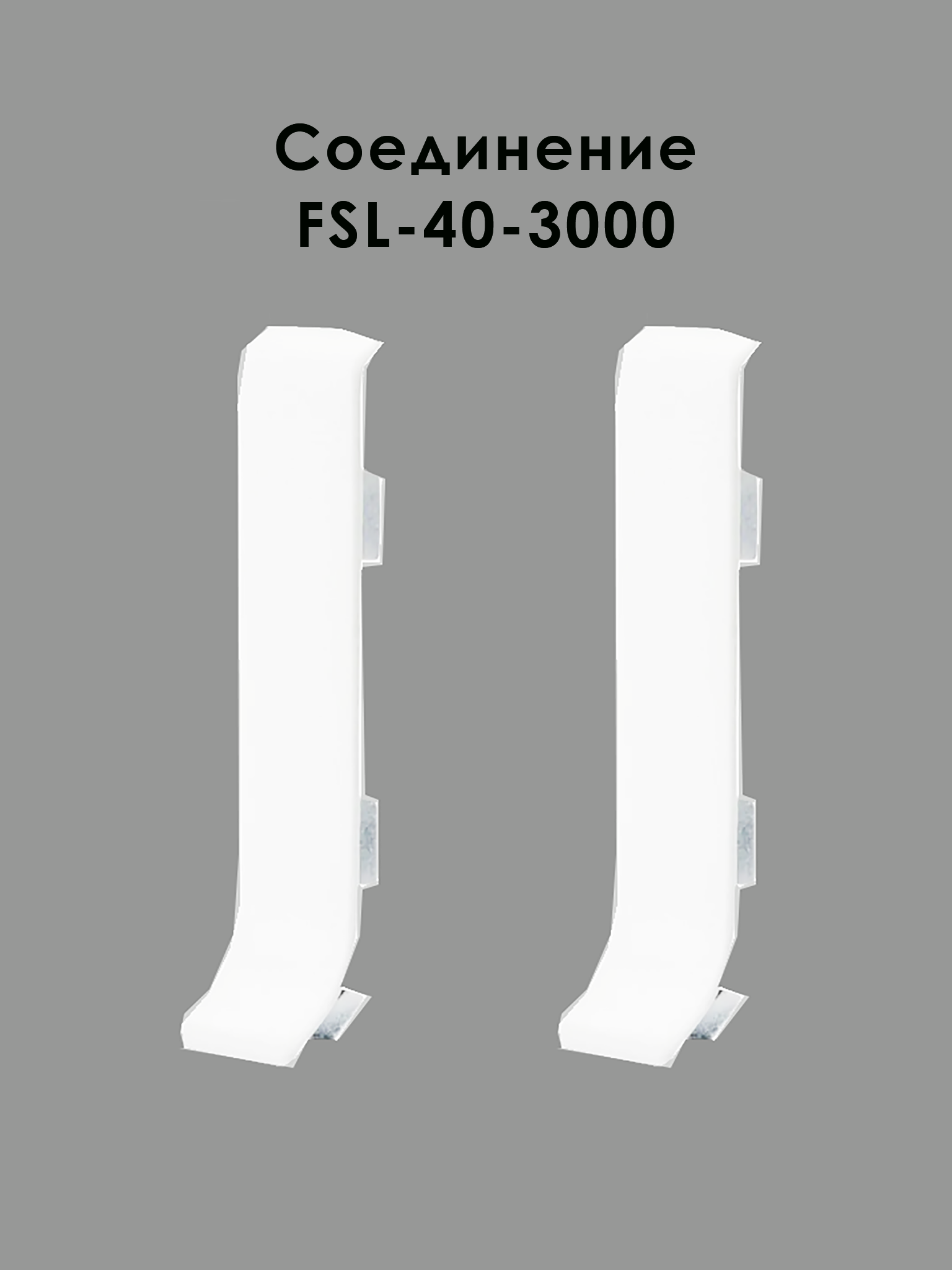 CON-FSL-40-3000-WHITE CON-FSL-40-3000-WHITE