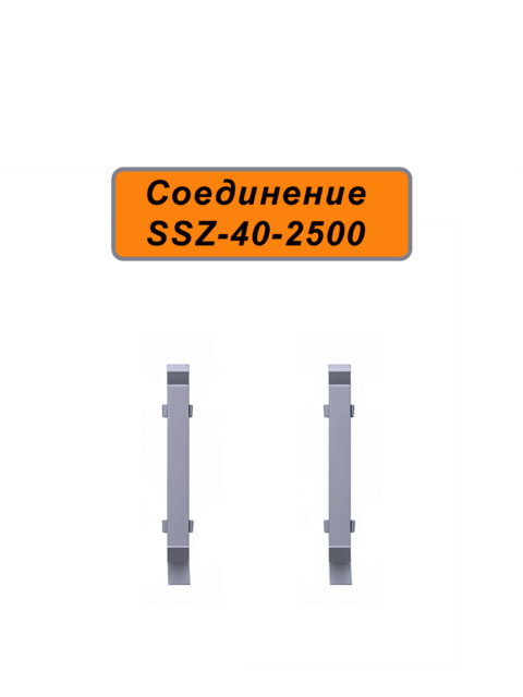 Соединение для напольного алюминиевого плинтуса SSZ-40-2500, Серебристо-серый