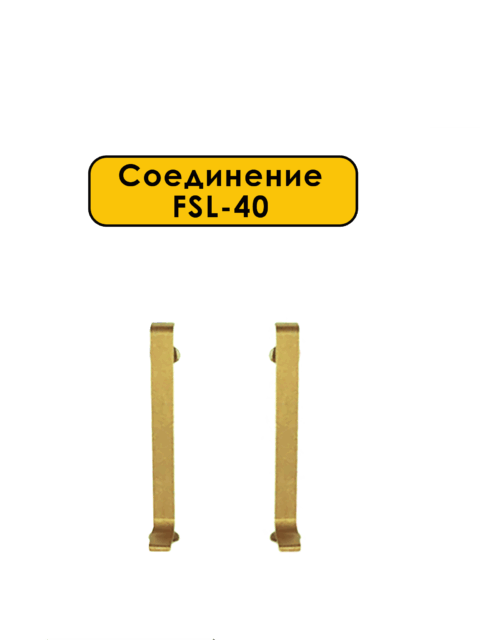 Соединение для L -образного плинтуса, высота 40 мм, Золото светлое