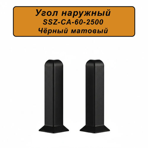 Угол наружный, внешний для напольного алюминиевого плинтуса SSZ-60-2500, Черный матовый, 2 шт