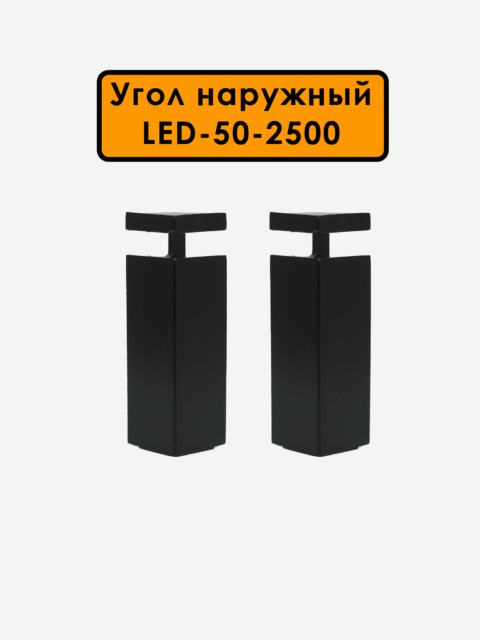 OUT-LED-50-2500-BLACK