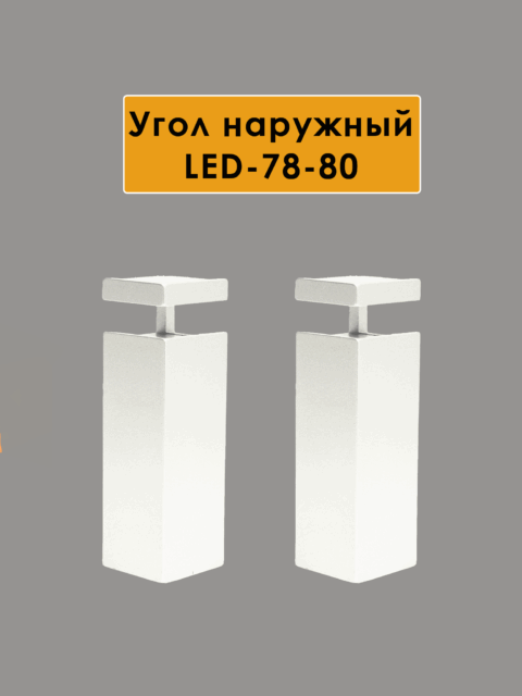 OUT-LED-78-80-WHITE