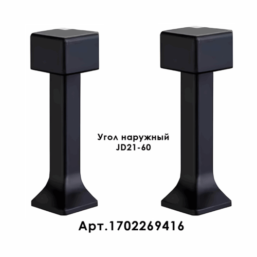 Угол наружный, внешний, для напольного плинтуса, JD21-60, алюминий Черный матовый