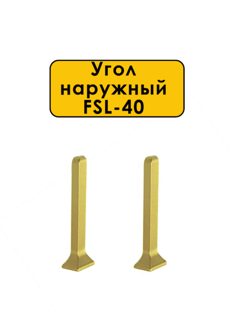 Угол наружный для L- образного плинтуса, высота 40 мм, Золото светлое