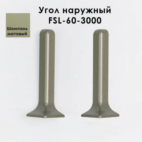 Угол наружный для L -образного плинтуса, высота 60 мм, Шампань матовый
