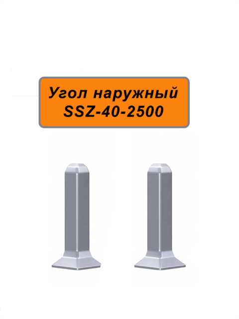 Угол наружный для алюминиевого плинтуса SSZ-40-2500, Серебро матовое
