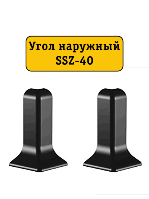 Угол наружный для алюминиевого плинтуса SSZ-40-2500, Черный матовый