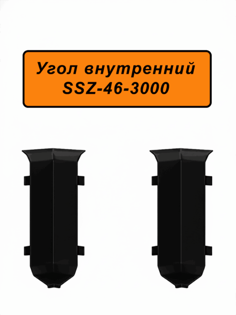 Угол внутренний для алюминиевого плинтуса SSZ-46-3000, Черный матовый