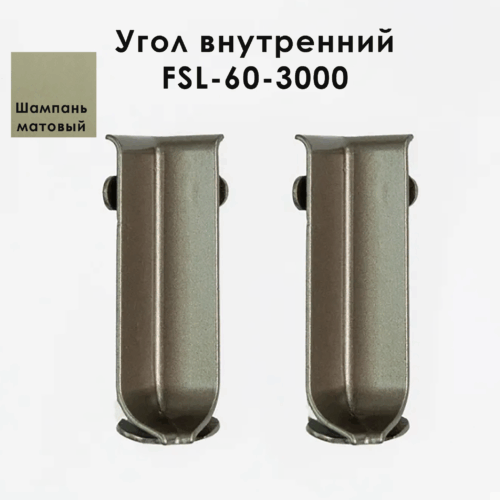 Угол внутренний для напольного плинтуса L- образного, высота 60 мм, Шампань матовый