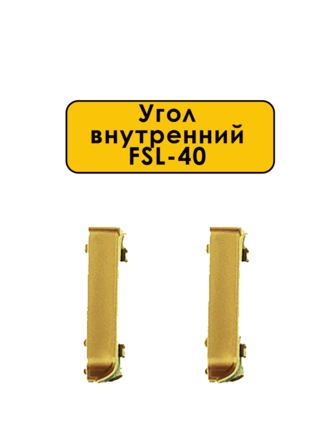 Угол внутренний для плинтуса L- образного, высота 40 мм, Золото светлое