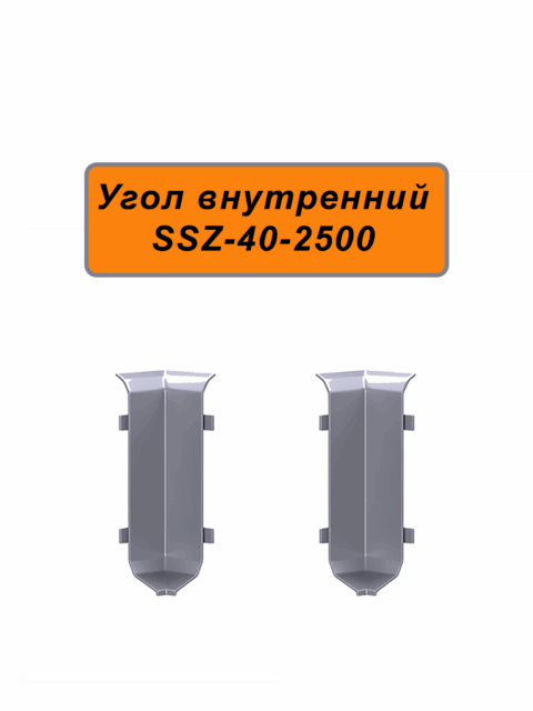 Угол внутренний для алюминиевого плинтуса SSZ-40-2500, Серебро матовое