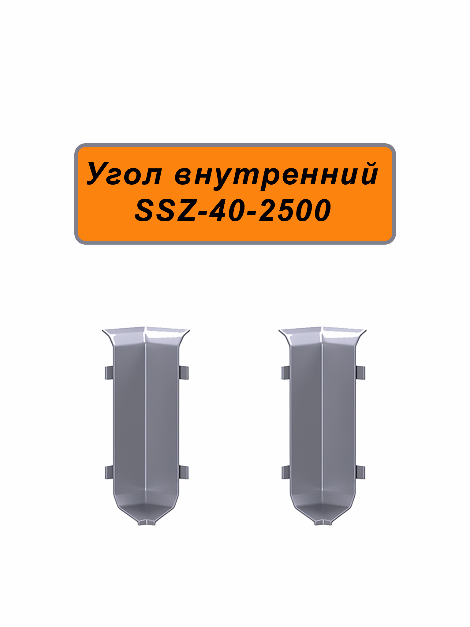 Угол внутренний для алюминиевого плинтуса SSZ-40-2500, Серебро матовое Угол внутренний для алюминиевого плинтуса SSZ-40-2500, Серебро матовое