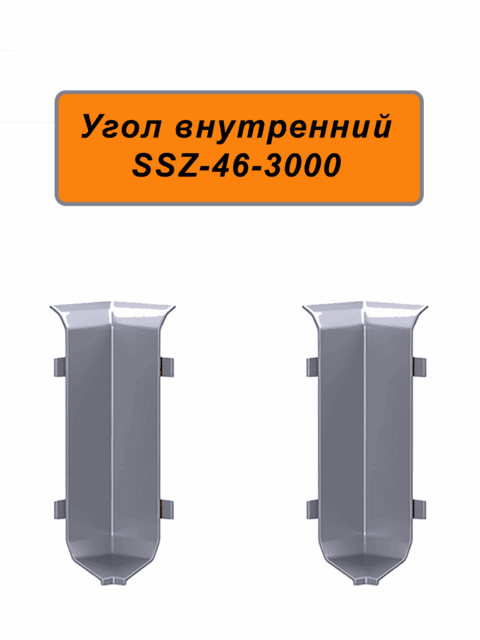 Угол внутренний для алюминиевого плинтуса SSZ-46-3000, Серебро матовое, 1 шт