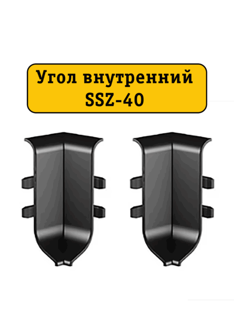 Угол внутренний для алюминиевого плинтуса SSZ-40-2500, Черный матовый