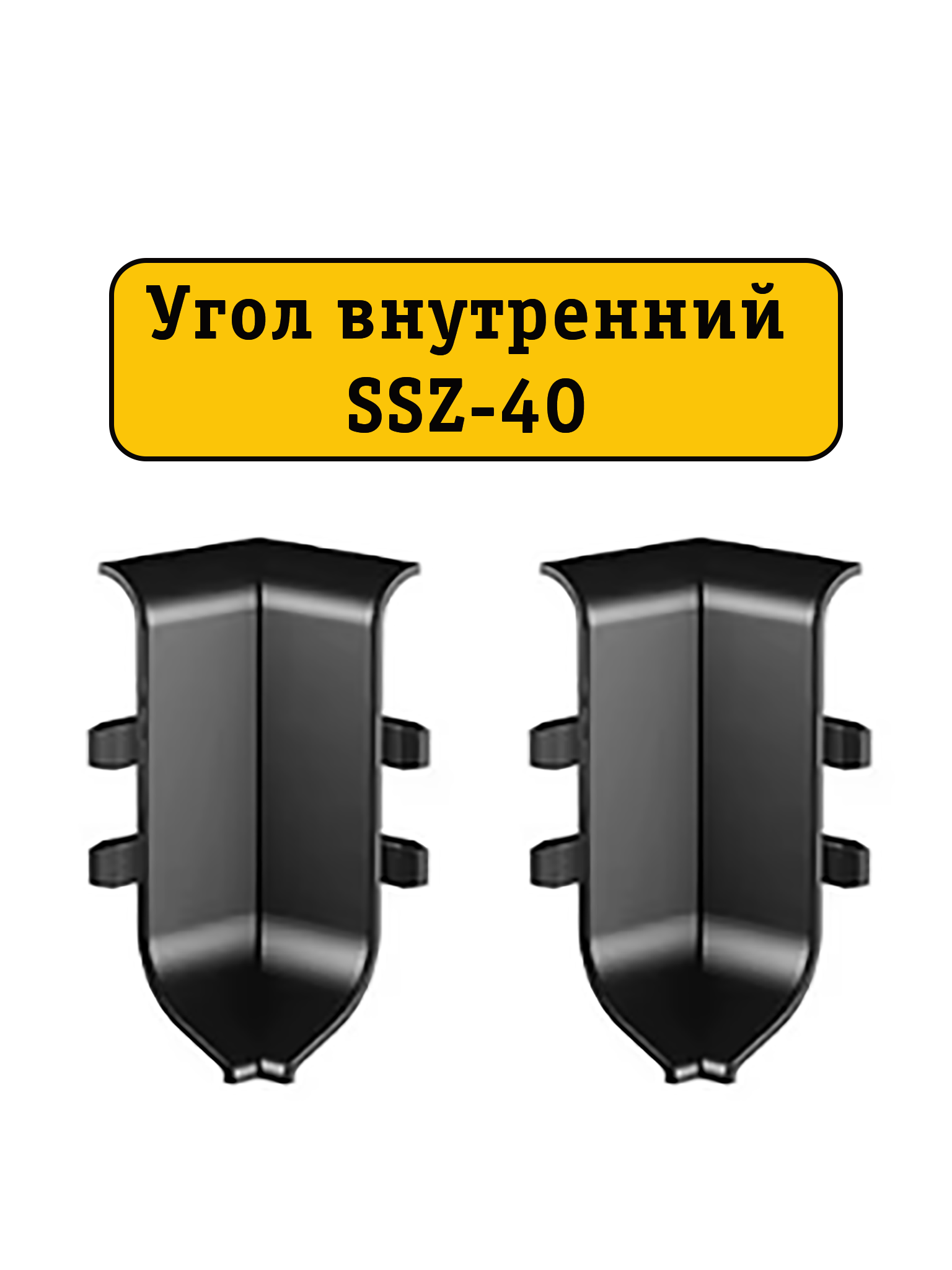 Угол внутренний для алюминиевого плинтуса SSZ-40-2500, Черный матовый Угол внутренний для алюминиевого плинтуса SSZ-40-2500, Черный матовый