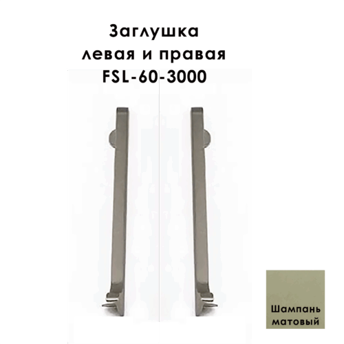 Заглушка левая и правая для напольного плинтуса L-образного, высота 60 мм, Шампань матовый