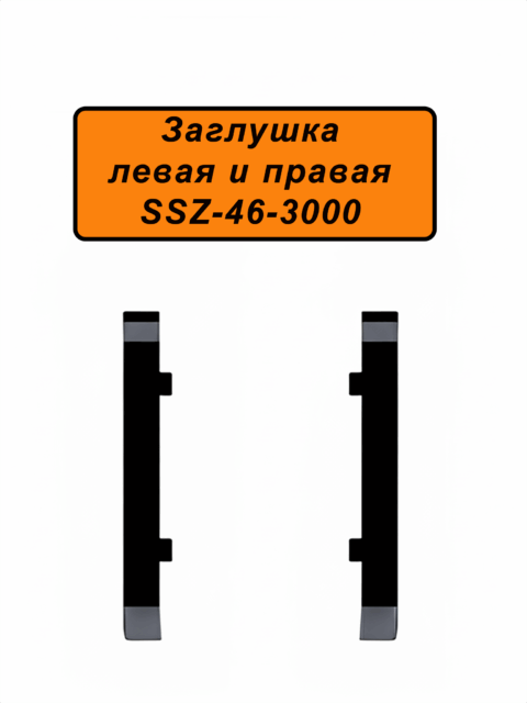 Заглушка для напольного плинтуса SSZ-46-3000, Чёрный матовый