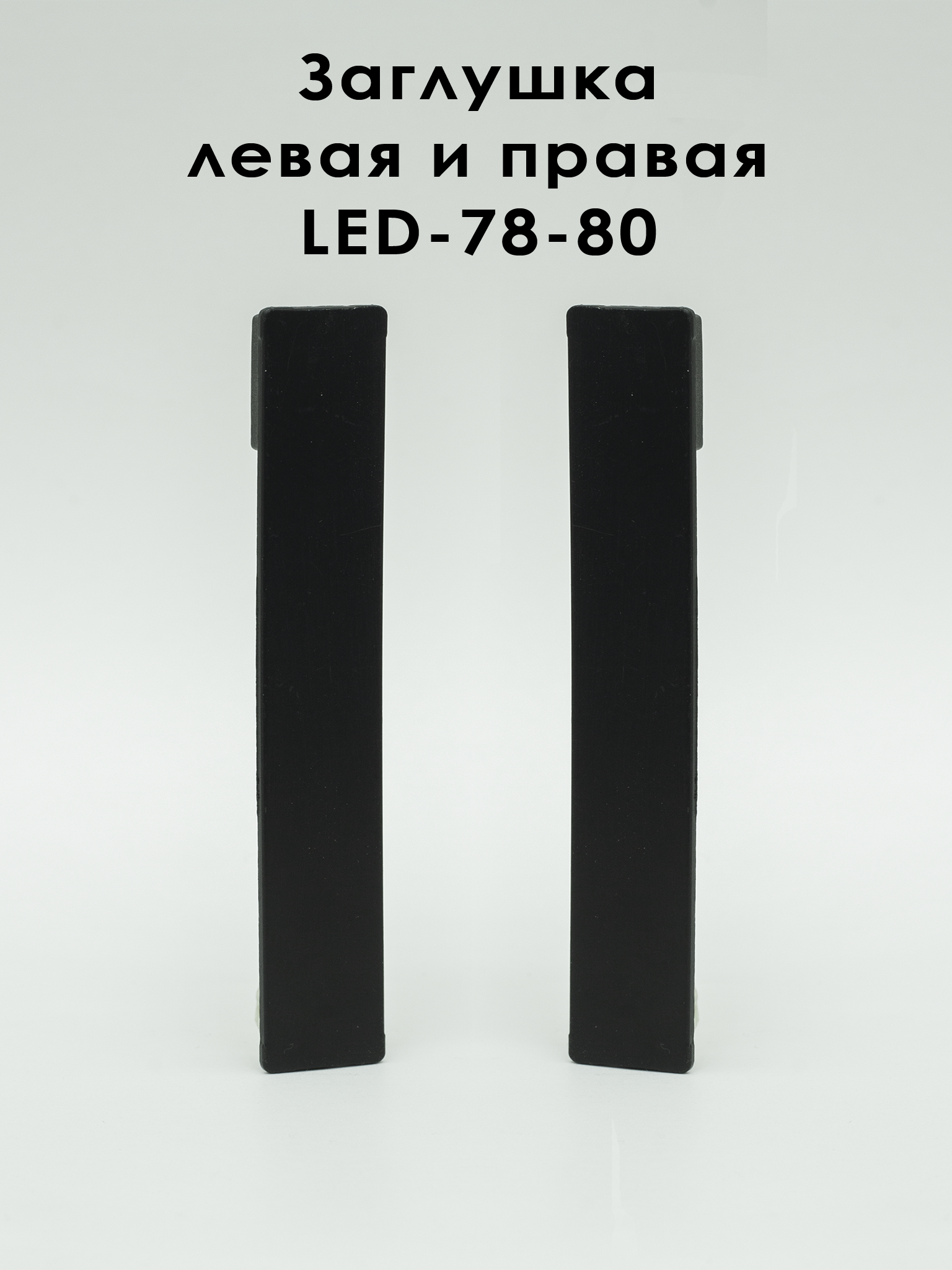 Заглушка левая и правая для алюминиевого плинтуса LED-78-80, Черный матовый, 1 шт Купить оптом Заглушка левая и правая для алюминиевого плинтуса LED-78-80, Черный матовый, 1 шт
