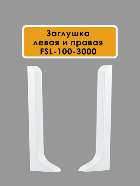 FIN-FSL-100-3000-WHITE
