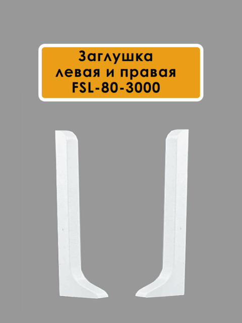 FIN-FSL-80-3000-WHITE