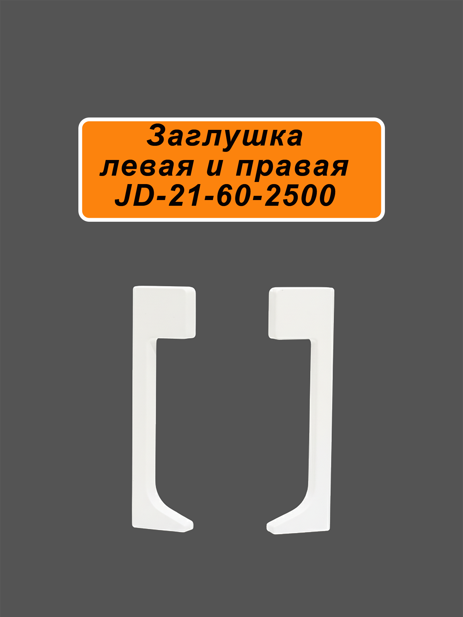 FIN-JD-21-60-2500-WHITE FIN-JD-21-60-2500-WHITE