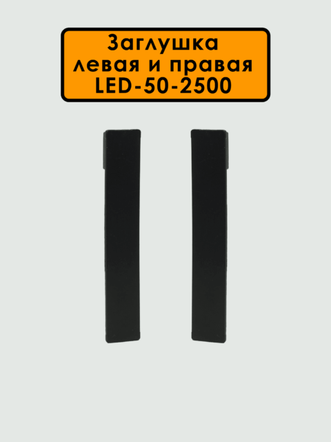 FIN-LED-50-2500-BLACK