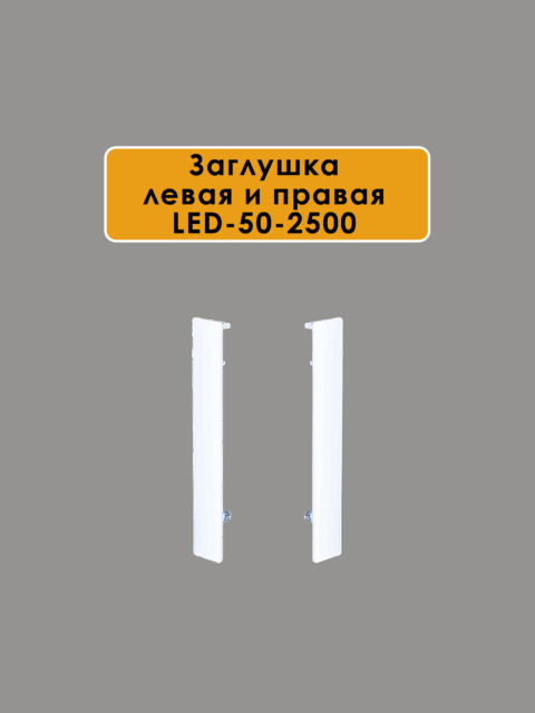 FIN-LED-50-2500-WHITE