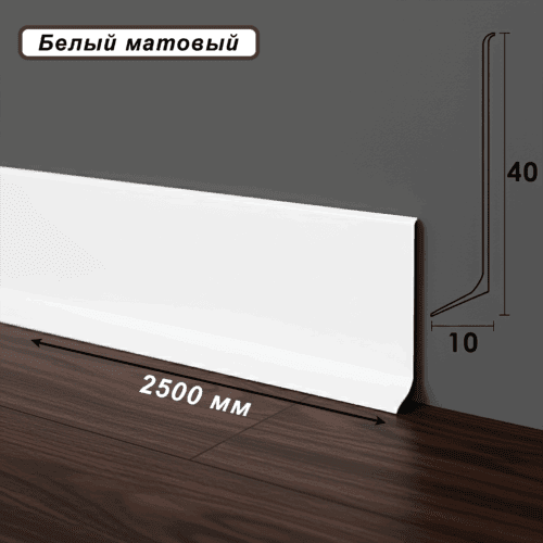 Плинтус напольный, алюминиевый L-образный, высота 40 мм , длина 250 см, Белый матовый , 1шт