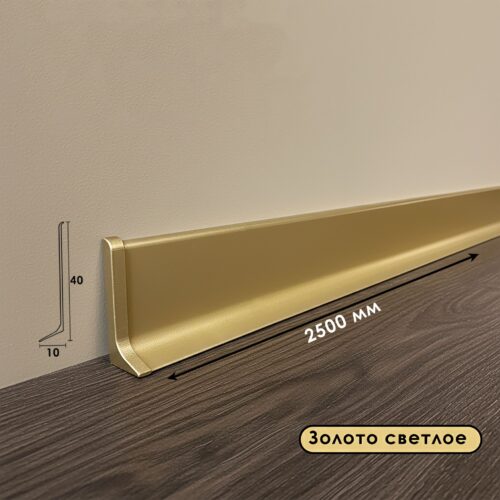 Плинтус напольный, алюминиевый L-образный, высота 40 мм, длина 250 см, Золото светлое, 1шт