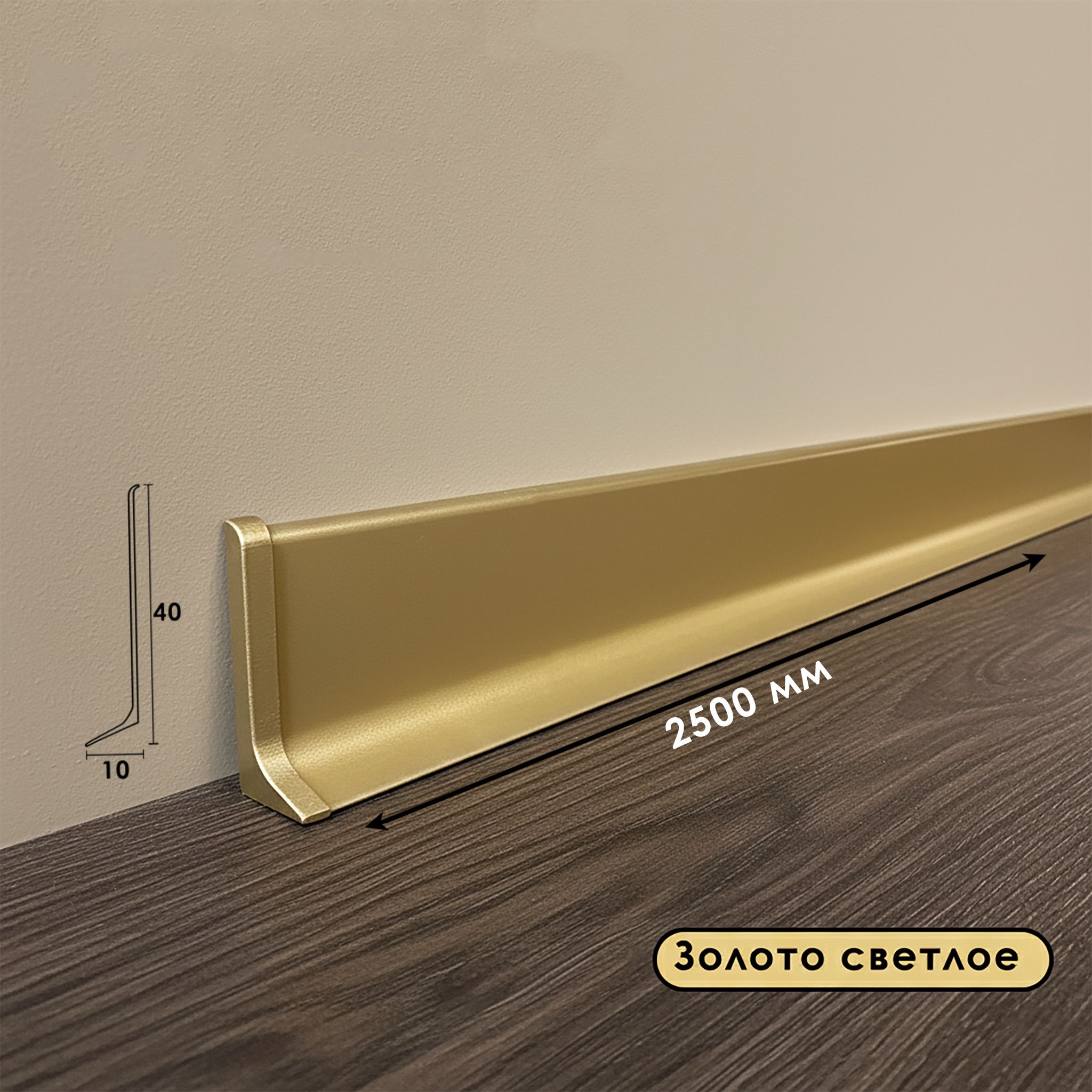 Угол внутренний для напольного плинтуса L- образного длиной 250 см, высота 40 мм, Золото светлое, 2 шт Купить оптом Угол внутренний для напольного плинтуса L- образного длиной 250 см, высота 40 мм, Золото светлое, 2 шт — изображение 3