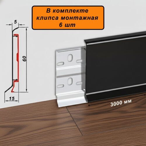 Плинтус напольный алюминиевый ABS-60-3000, с крепежом, Черный матовый, 1 шт