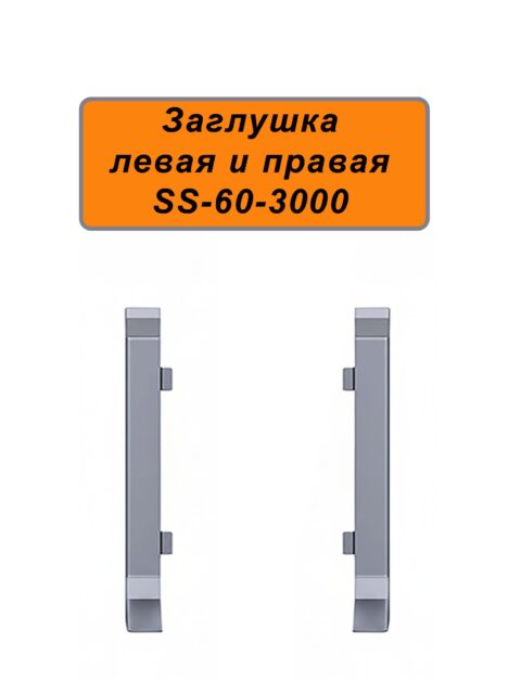Заглушка левая и правая для напольного алюминиевого плинтуса ABS-60-3000, Серебро матовое, 2 шт